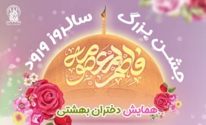 همایش «دختران بهشتی» در حرم حضرت معصومه(س) برگزار می‌شود
