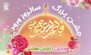 همایش «دختران بهشتی» در حرم حضرت معصومه(س) برگزار می‌شود 2