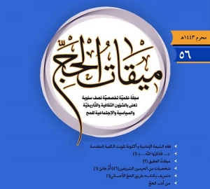 پنجاه و ششمین شماره مجله «میقات الحج» منتشر شد