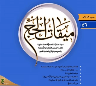 پنجاه و ششمین شماره مجله «میقات الحج» منتشر شد