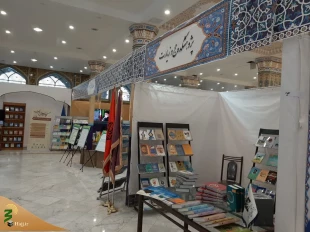 حضور پژوهشکده حج و زیارت در نمایشگاه آخرین دستاوردهای علمی تخصصی مؤسسات حوزوی 4