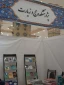 حضور پژوهشکده حج و زیارت در نمایشگاه آخرین دستاوردهای علمی تخصصی مؤسسات حوزوی 6