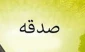توصیه ای از امام محمد باقر (ع) 2
