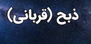 قربانی کنندگان بخوانند