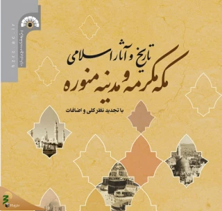 چاپ جدید کتاب "تاریخ و آثار اسلامی مکه مکرمه و مدینه منوره"