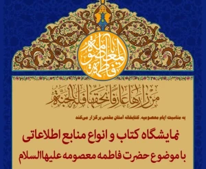 به مناسبت ایام معصومیه انجام شد؛

رونمایی از گنجینه حضرت معصومه(س) در کتابخانه فاطمی