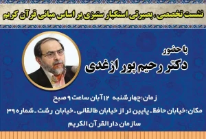 به همت سازمان دارالقرآن؛

نشست «استکبارستیزی براساس مبانی قرآن» برگزار می‌شود