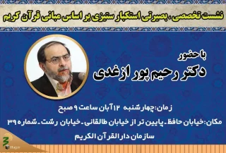 به همت سازمان دارالقرآن؛

نشست «استکبارستیزی براساس مبانی قرآن» برگزار می‌شود