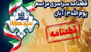 قطعنامه اجتماعات سراسری مردمی ۱۳ آبان/ ضرورت هوشیاری ملت‌های منطقه برابر توطئه‌های آمریکا
