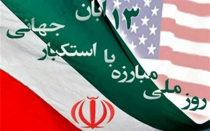 ۱۳ آبان روز ملی مبارزه با استکبار جهانی