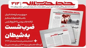 خط حزب‌الله ۳۱۳ | ضرب شست به شیطان