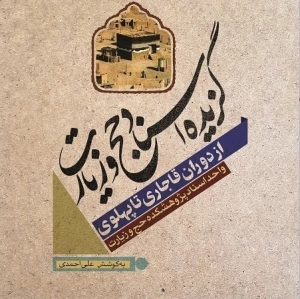 «گزیده اسناد حج و زیارت از دوران قاجاری تا پهلوی» منتشر شد