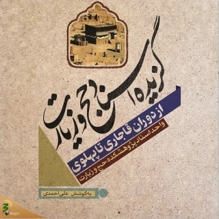 «گزیده اسناد حج و زیارت از دوران قاجاری تا پهلوی» منتشر شد