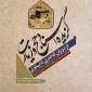 گزیده اسناد حج و زیارت