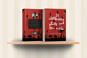 راز ماندگاری فرهنگ عاشورا منتشر شد