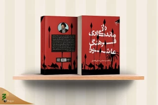 راز ماندگاری فرهنگ عاشورا منتشر شد