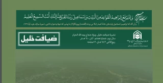 هشتمین ویژه‌نامه حجاج بیت‌الله الحرام منتشر شد
