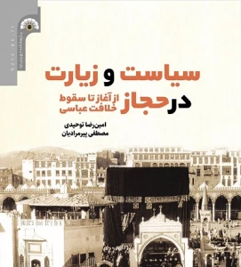 کتاب «سیاست و زیارت در حجاز» منتشر شد
