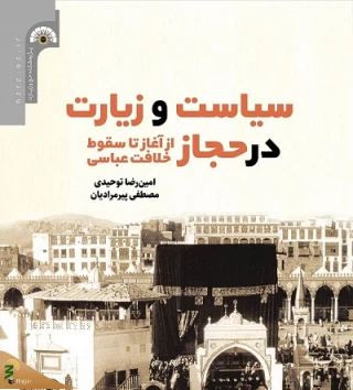 کتاب «سیاست و زیارت در حجاز» منتشر شد