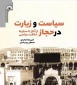 سیاست و زیارت در حجاز