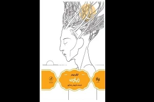 
بررسی جنبه‌های اجتماعی و بین‌المللی زیارت در یک کتاب