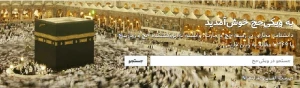 بارگذاری 1350 مقاله در «ویکی حج و زیارت»