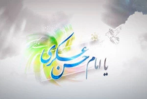 به مناسبت ولادت باسعادت امام حسن عسکری (علیه السلام)
