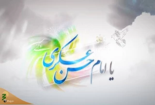 به مناسبت ولادت باسعادت امام حسن عسکری (علیه السلام)
