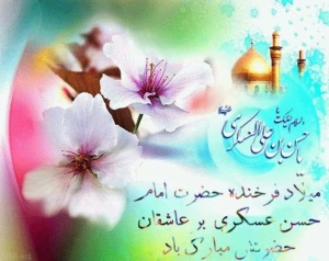 ولادت امام حسن عسکری (ع) مبارک باد