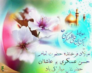 ولادت امام حسن عسکری (ع) مبارک 2