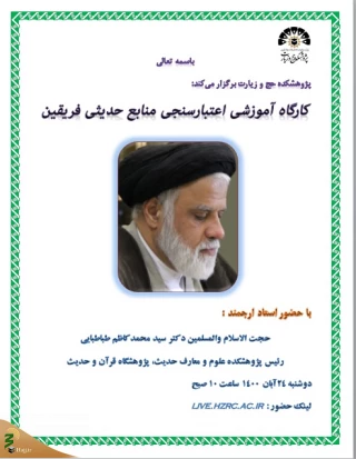 کارگاه آموزشی «اعتبارسنجی منابع حدیثی فریقین» برگزار می‌شود