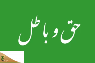 تلخی "حق" و شیرینی "باطل"