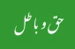 تلخی "حق" و شیرینی "باطل" 2