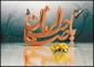 جایگاه حضرت ولی عصر (عج) 2