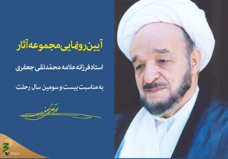مجموعه 13 جلدی از آثار علامه جعفری رونمایی می شود