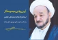 مجموعه 13 جلدی از آثار علامه جعفری رونمایی می شود 2