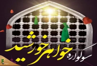 برگزاری سوگواره «خواهر خورشید» در حرم حضرت معصومه (س)