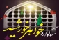 برگزاری سوگواره «خواهر خورشید» در حرم حضرت معصومه (س) 2
