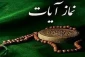 پاسخ به برخی سؤالات پیرامون نماز آیات‏ 2