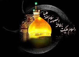 وفات حضرت معصومه (علیهاالسلام) تسلیت باد