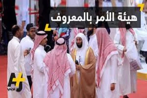فساد مالی در کمیته امر به معروف و انجمن جهان اسلام عربستان