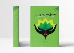 به همت مؤسسه بوستان کتاب؛

کتاب «حقوق محیط زیست در اندیشه قرآنی علامه طباطبایی» روانه بازار نشر شد