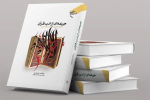 کتاب«جرعه‌ای از ادب قرآن» منتشر شد