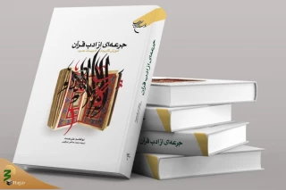 کتاب«جرعه‌ای از ادب قرآن» منتشر شد