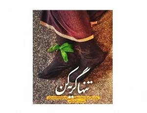 در تالار وحدت برگزار شد؛

تقریظ رهبری بر «تنها گریه کن» رونمایی شد