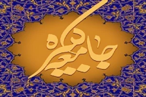 جامعه کبیره؛ تجدید بیعتی با اولیای الهی