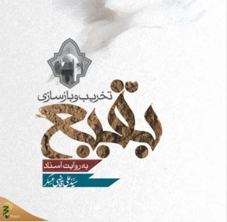 ویراست جدید کتاب «تخریب و بازسازی بقیع به روایت اسناد» منتشر شد