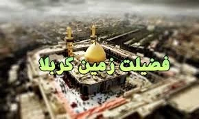 اولین زمین و نخستین آب با شرافت