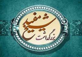به مناسبت روز بزرگداشت شیخ مفید؛

تحکیم و تقویت هویت شیعه با اندیشه های شیخ مفید