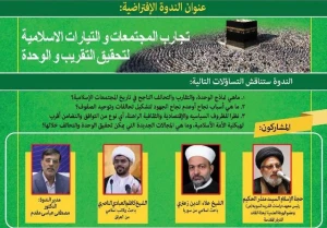 بعثه مقام معظم رهبری برگزار می کند؛

وبینار تخصصی «بررسی تجارب جوامع و جریان های اسلامی در زمینه اتحاد و تقریب»